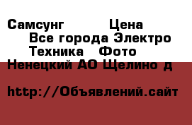 Самсунг NX 11 › Цена ­ 6 300 - Все города Электро-Техника » Фото   . Ненецкий АО,Щелино д.